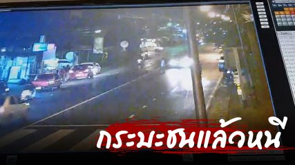 เปิดคลิปวงจรปิด หนุ่มโชคร้ายถูกกระบะชนกระเด็น ก่อนซิ่งหนี