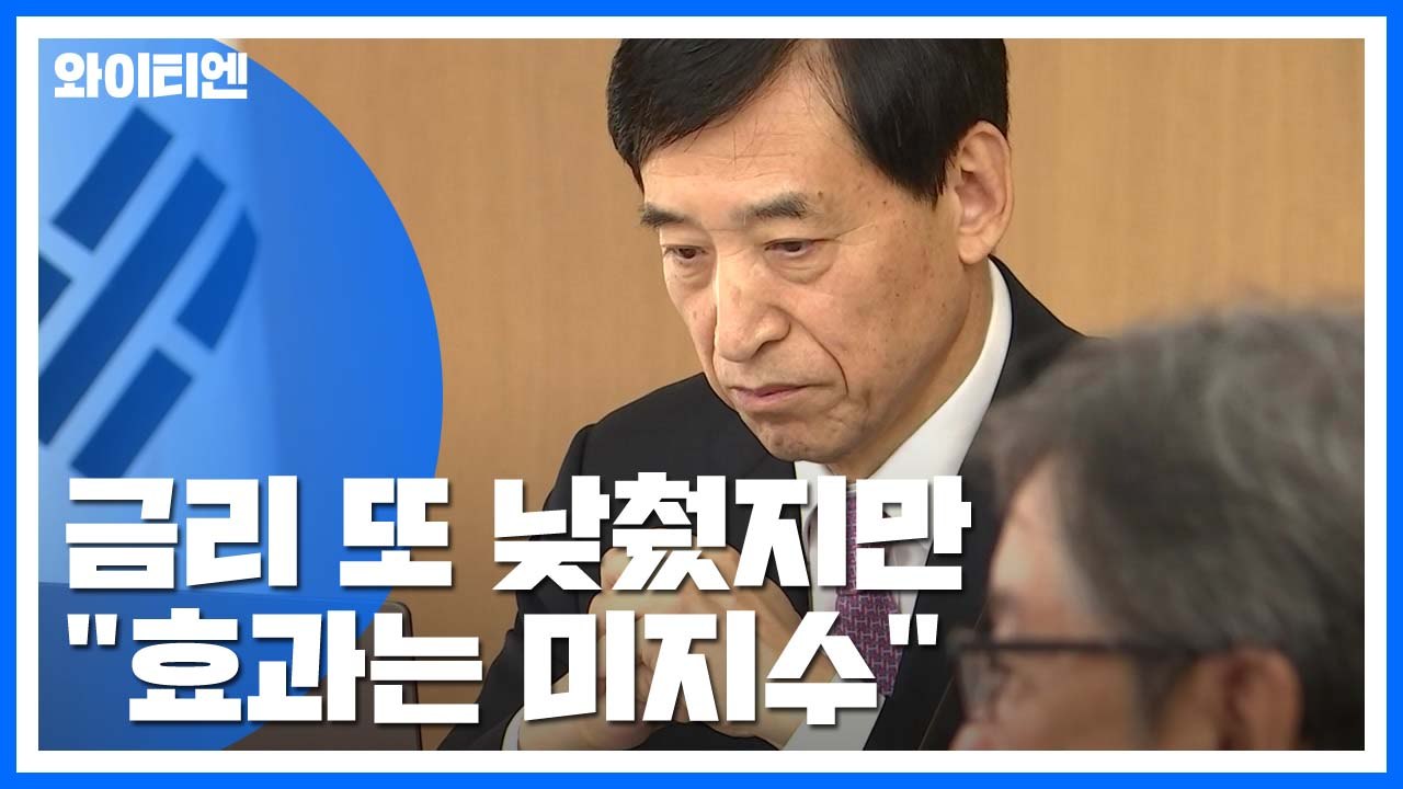최저 수준으로 금리 낮췄지만..."효과는 미지수" / YTN