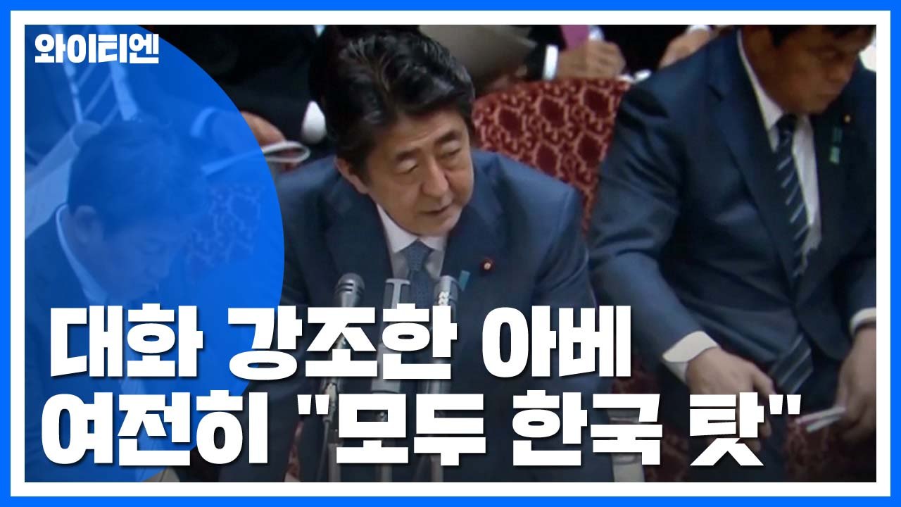대화 강조한 아베...여전히 "모든 탓은 한국에" / YTN