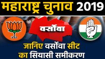 Maharashtra Assembly Elections: जानिए Versova Seat के सियासी समीकरण । वनइंडिया हिंदी