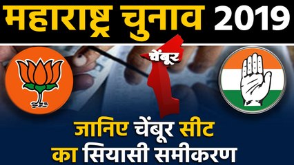 Maharashtra Assembly Elections: जानिए Chembur Seat के सियासी समीकरण । वनइंडिया हिंदी