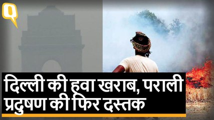 पराली प्रदूषण की फिर दस्तक, Delhi की Air Quality में गिरावट | Quint Hindi