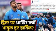 Hardik Pandya shares Nostalgic Post, Recalls his ODI Debut | वनइंडिया हिंदी