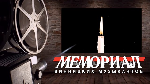 Мемориал ВИННИЦКИХ МУЗЫКАНТОВ