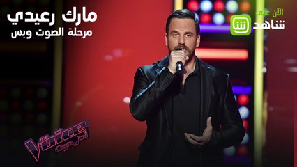 اللبناني مارك رعيدي يكسر قواعد البرنامج ويبهر الجميع بأدائه الأوبرالي المميز