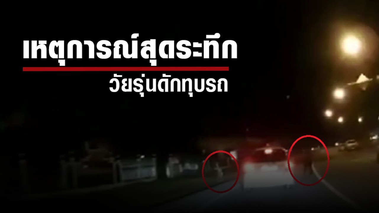 นาทีระทึก วัยรุ่นดักทุบรถกลางถนน ท่าทางเหมือนเมาอะไรสักอย่าง