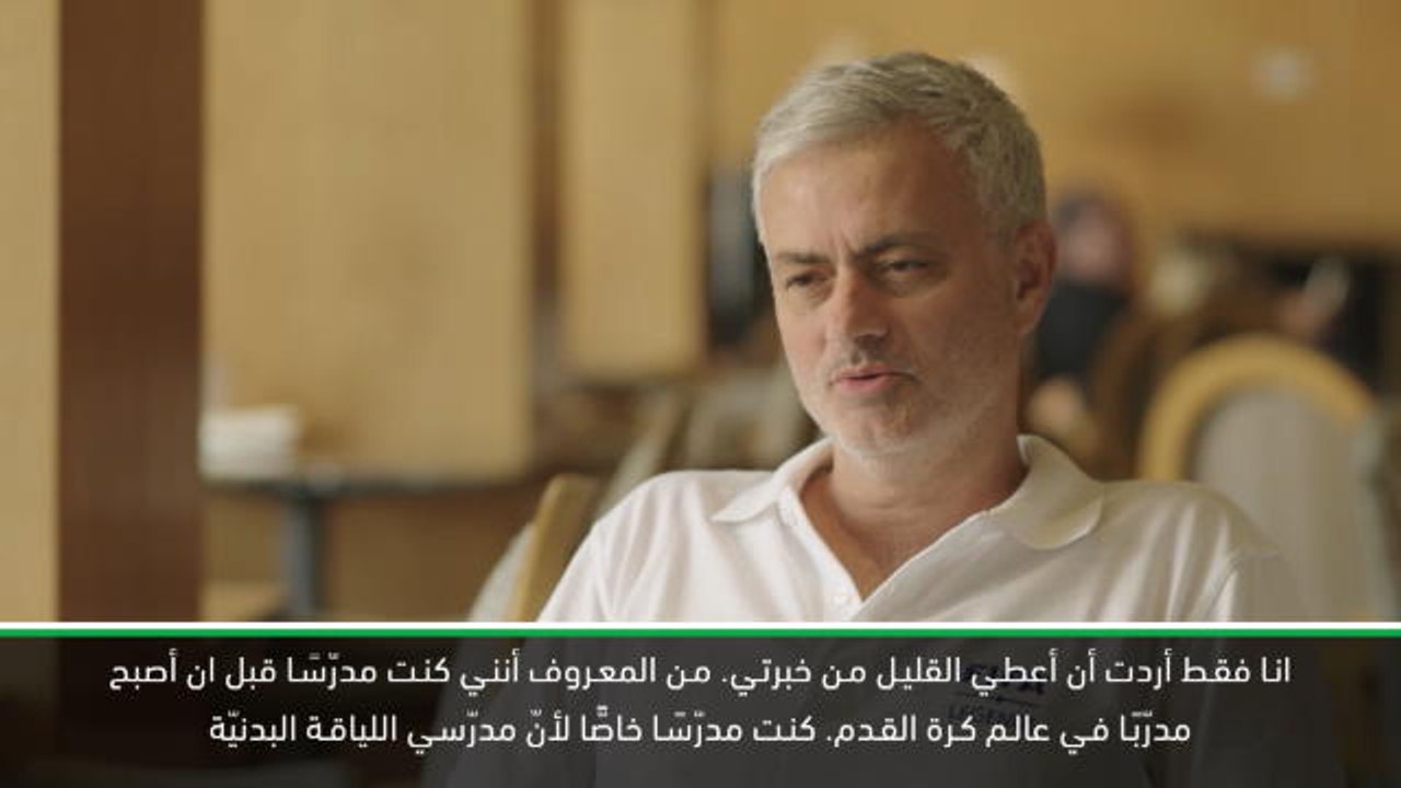 كرة فدم: عام: كنت مدرّسًا خاصًا قبل كرة القدم - مورينيو