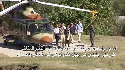 وليام وكايت يعاينان آثار التغير المناخي على نهر جليدي في باكستان