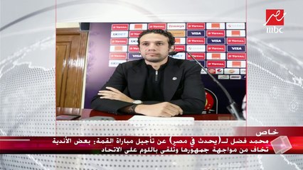 محمد فضل ينفي لـ #يحدث_في_مصر تقديم استقالته من اتحاد الكرة ويؤكد: تأجيل مباراة القمة لأسباب أمنية