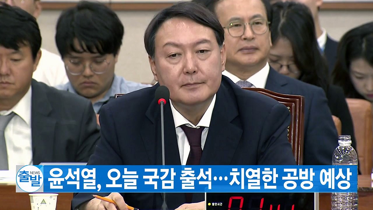 [YTN 실시간뉴스] 윤석열, 오늘 국감 출석...치열한 공방 예상 / YTN