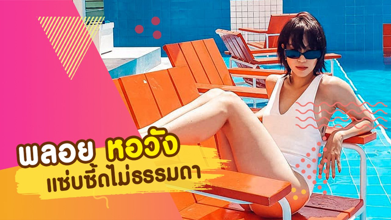 ส่องแฟชั่น พลอย หอวัง เซ็กซี่ไม่มากแต่แซ่บซี้ดถึงใจ