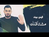 مشتاقلك بس لا تجي - قيس جواد 2020 حصريأ