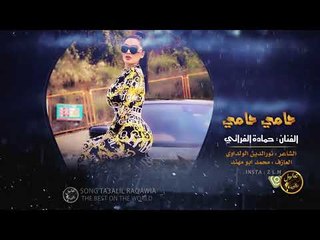 حامي حامي مثل بركان تسونامي #دبكات 2020