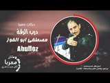 درب الرقة الفنان مصطفى ابو الفوز - دبكات معربا 2019