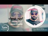 اسود ضميرك الفنان داوود العبدالله 2020 دبكات معربا