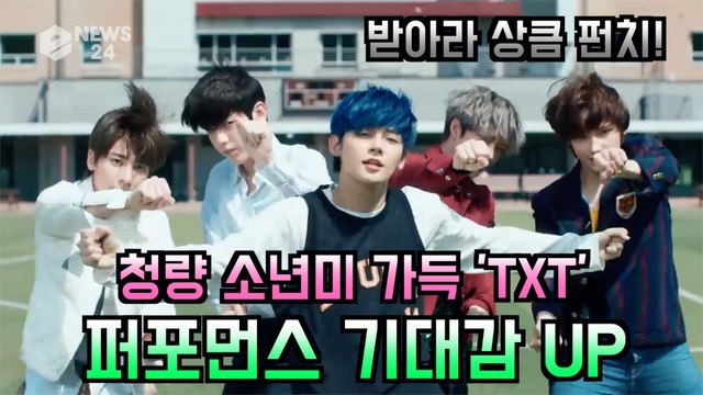 투모로우바이투게더(TXT), 청량 소년미 가득~ 두 번째 티저 '퍼포먼스 기대감 UP'