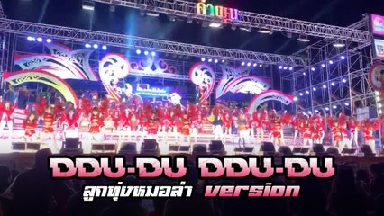 หยุดกดไลค์ไม่ได้เลย ! DDU-DU DDU-DU - BLACKPINK เวอร์ชั่น ลูกทุ่งหมอลำ