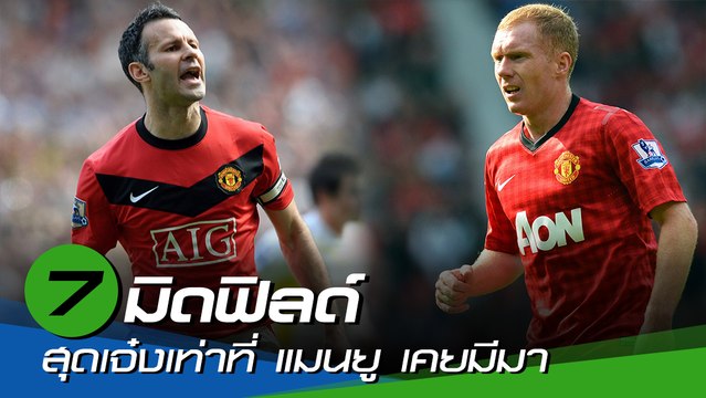 7 มิดฟิลด์สุดเจ๋งเท่าที่ แมนยู เคยมีมา