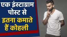 Virat Kohli earns millions from a Instagram post, Eleventh in the top earners list | वनइंडिया हिंदी