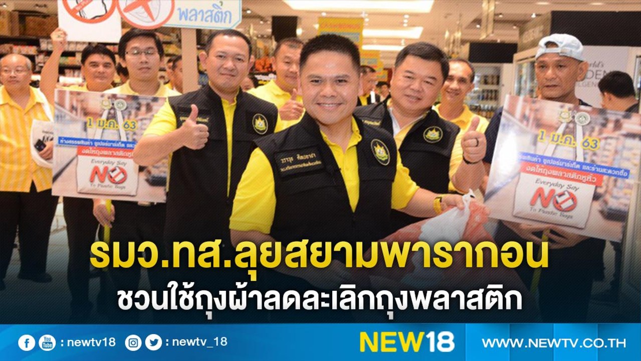 รมว.ทส.ลุยสยามพารากอนชวนใช้ถุงผ้าลดละเลิกถุงพลาสติก | NEW18