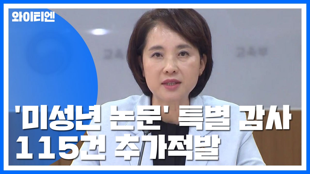 자녀 '논문 끼워넣기' 편입학 취소...미성년 공저 논문 115건 추가 확인 / YTN