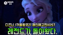 '겨울왕국2' 메인 예고편XOST 공개! 'Let It Go' 신드롬 이어질까?