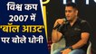 MS Dhoni reveals how India prepared for Bowl-outs in T20 World cup 2007 | वनइंडिया हिंदी