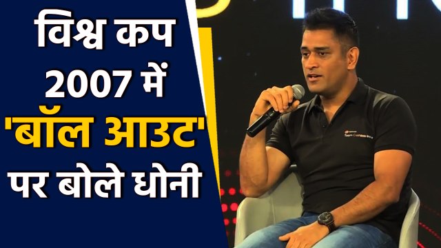 MS Dhoni reveals how India prepared for Bowl-outs in T20 World cup 2007 | वनइंडिया हिंदी