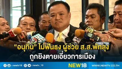 "อนุทิน" ไม่ฟันธง ผู้ช่วย ส.ส.พัทลุงถูกยิงตายเอี่ยวการเมือง | NEW18