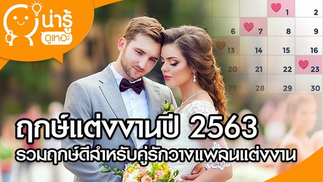 ฤกษ์แต่งงานปี 2563 รวมฤกษ์ดี สำหรับคู่รักวางแพลนแต่งงาน
