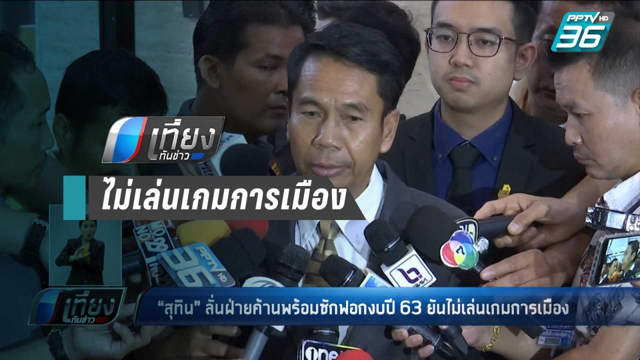 “สุทิน” ยัน ไม่นำอภิปรายงบฯ เล่นเกมการเมือง  เช...