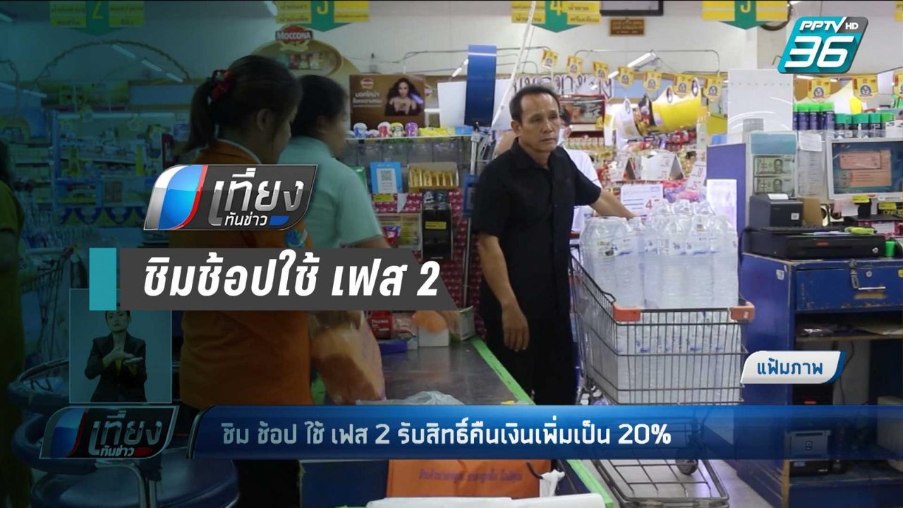 ก.คลัง เผย ชิมช้อปใช้ เฟส 2 เริ่มลงทะเบียน 23 ต...