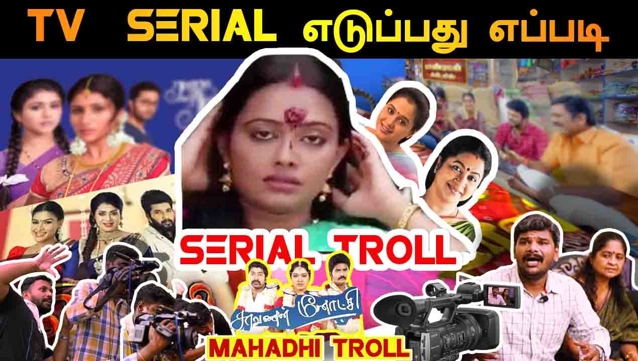 HOW TO MAKE TV SERIAL | சீரியல் எடுப்பது எப்படி | TV SERIAL TROLL | MAHADHI TROLL | FILMIBEAT TAMIL