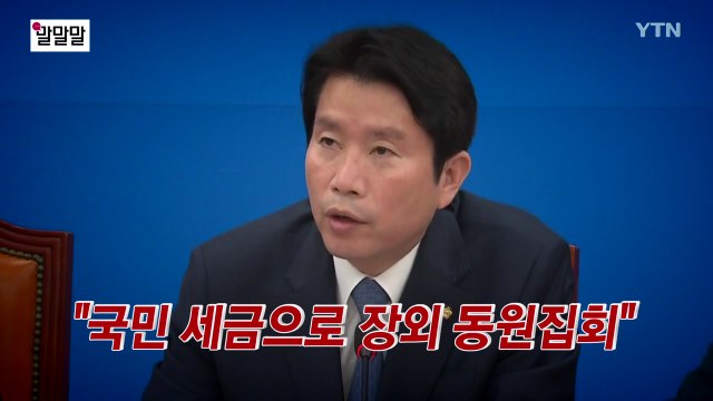 [더뉴스-말말말] 이인영 국민 세금으로 장외 동원집회 / YTN