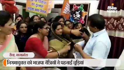 रीवा निगमायुक्त को भाजपा नेत्रियों ने पहनाईं चूड़ियां, आयुक्त बोले- राजनीतिक दलों के अपने तौर-तरीके हैं