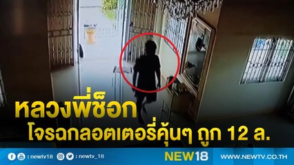 หลวงพี่ช็อกโจรฉกลอตเตอรี่คุ้นๆ ถูก 12 ล. | NEW18