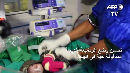 تحسن وضع الرضيعة المدفونة حية في الهند