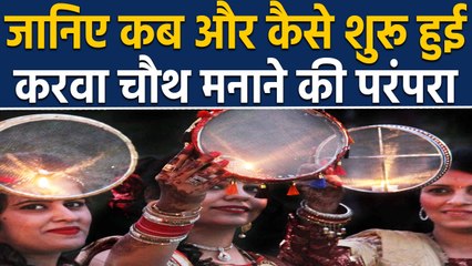 Karva Chauth की परंपरा कब और कैसे शुरू हुई, व्रत एक कथाएं अनेक | वनइंडिया हिंदी