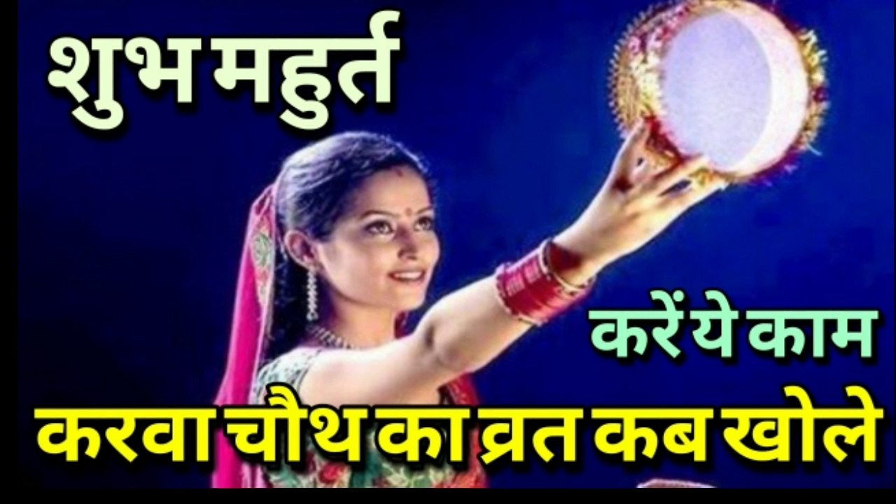 करवा चौथ व्रत, karwa chauth vrat katha and puja vidhi, करवा चौथ व्रत कथा, करवा चौथ शुभ महुर्त 2019