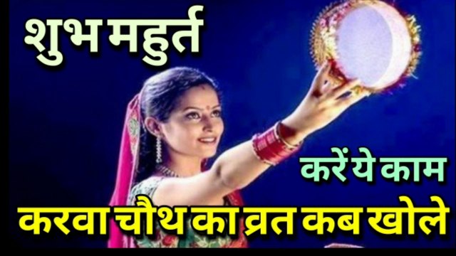 करवा चौथ व्रत, karwa chauth vrat katha and puja vidhi, करवा चौथ व्रत कथा, करवा चौथ शुभ महुर्त 2019