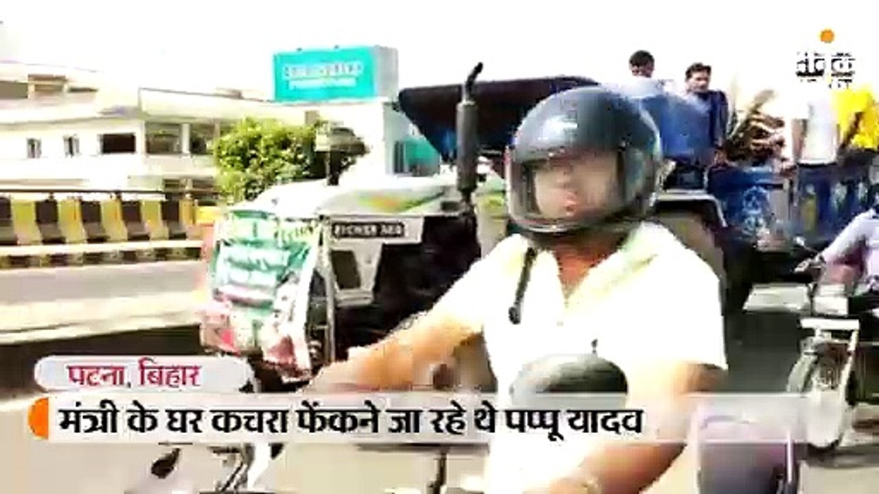 कचरा फेंकने जा रहे थे पप्पू यादव, ट्रैफिक पुलिस ने काटा चालान