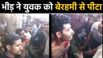 Uttar Pradesh में  भीड़ ने युवक को पेड़ से बांधकर बेरहमी से पीटा, Video Viral | वनइंडिया हिंदी