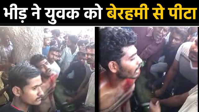 Uttar Pradesh में भीड़ ने युवक को पेड़ से बांधकर बेरहमी से पीटा, Video Viral | वनइंडिया हिंदी