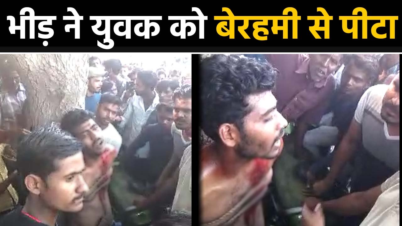 Uttar Pradesh में  भीड़ ने युवक को पेड़ से बांधकर बेरहमी से पीटा, Video Viral | वनइंडिया हिंदी