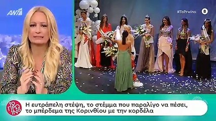 Καλλιστεία 2019: Αυτά τα ευτράπελα σε διαγωνισμό ομορφιάς σίγουρα δεν τα έχετε δει!