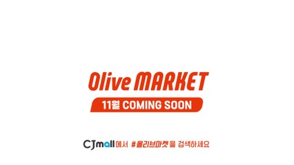 [Olive Market] [Teaser] 마음에 들어!