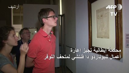 محكمة إيطالية تجيز إعارة أعمال لليوناردو دا فنتشي لمتحف اللوفر