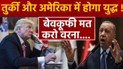 Donald Trump ने Turkey को दी धमकी, अगर America की बात नहीं मानी तो... | वनइंडिया हिंदी