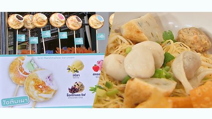 คัมภีร์วิถีรวย [มิติใหม่ "ไอติมเผา" Hello & ฮี๊กี่ ลูกชิ้นปลาเยาวราช] 15 ตุลาคม 2562