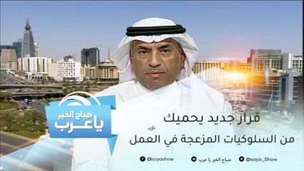 هل تتعرض لسلوكيات مزعجة في بيئة العمل؟.. قرار جديد سينهي مشكلتك!